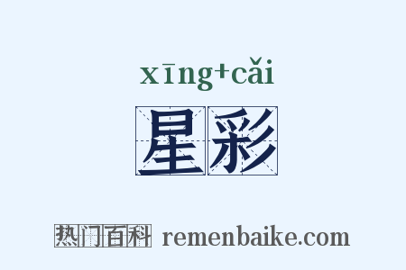星彩是什么意思的图片